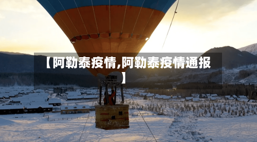 【阿勒泰疫情,阿勒泰疫情通报】
