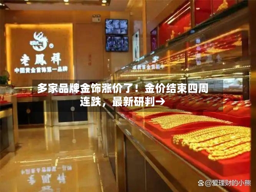 多家品牌金饰涨价了！金价结束四周连跌，最新研判→