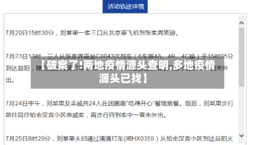 【破案了!两地疫情源头查明,多地疫情源头已找】