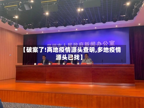【破案了!两地疫情源头查明,多地疫情源头已找】-第3张图片