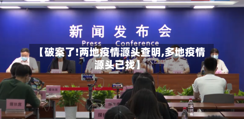【破案了!两地疫情源头查明,多地疫情源头已找】-第2张图片