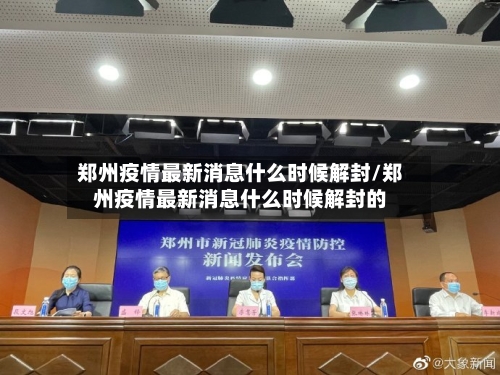郑州疫情最新消息什么时候解封/郑州疫情最新消息什么时候解封的