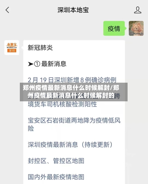郑州疫情最新消息什么时候解封/郑州疫情最新消息什么时候解封的-第2张图片
