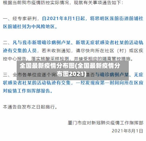 全国最新疫情分布图(全国最新疫情分布图2021)