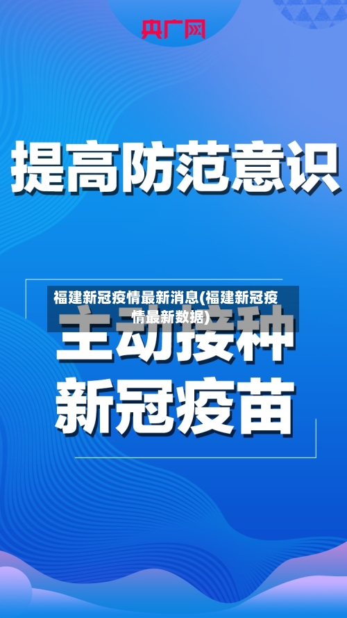福建新冠疫情最新消息(福建新冠疫情最新数据)