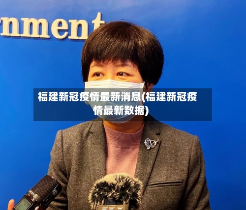福建新冠疫情最新消息(福建新冠疫情最新数据)-第2张图片