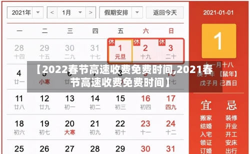 【2022春节高速收费免费时间,2021春节高速收费免费时间】