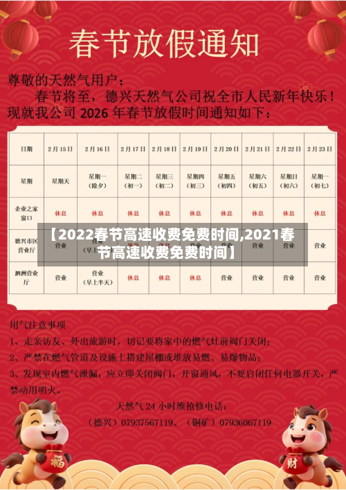 【2022春节高速收费免费时间,2021春节高速收费免费时间】-第3张图片