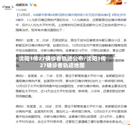 沈阳1传27确诊者轨迹公布/沈阳1传27确诊者轨迹地图-第2张图片