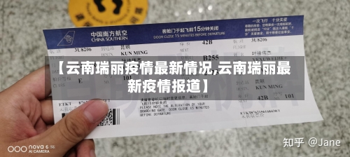 【云南瑞丽疫情最新情况,云南瑞丽最新疫情报道】-第2张图片