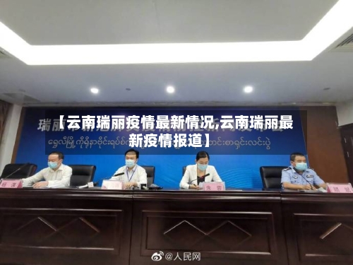 【云南瑞丽疫情最新情况,云南瑞丽最新疫情报道】-第3张图片