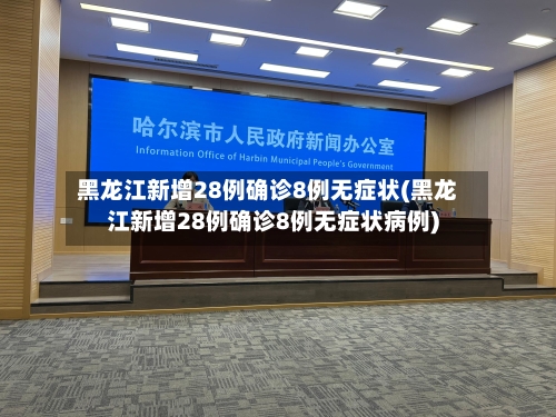黑龙江新增28例确诊8例无症状(黑龙江新增28例确诊8例无症状病例)-第3张图片