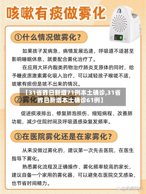 【31省昨日新增71例本土确诊,31省昨日新增本土确诊61例】