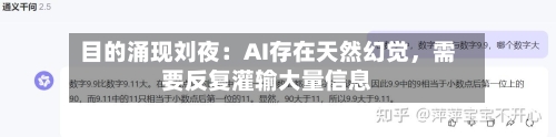 目的涌现刘夜：AI存在天然幻觉，需要反复灌输大量信息-第3张图片