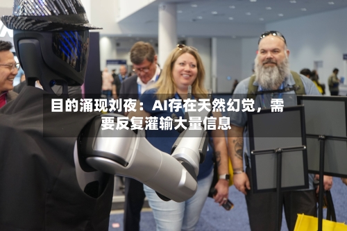 目的涌现刘夜：AI存在天然幻觉，需要反复灌输大量信息