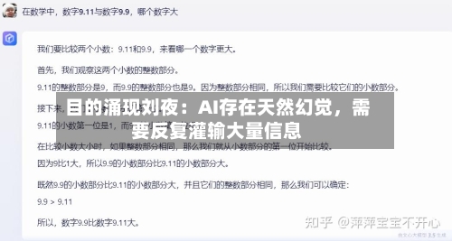 目的涌现刘夜：AI存在天然幻觉，需要反复灌输大量信息-第2张图片