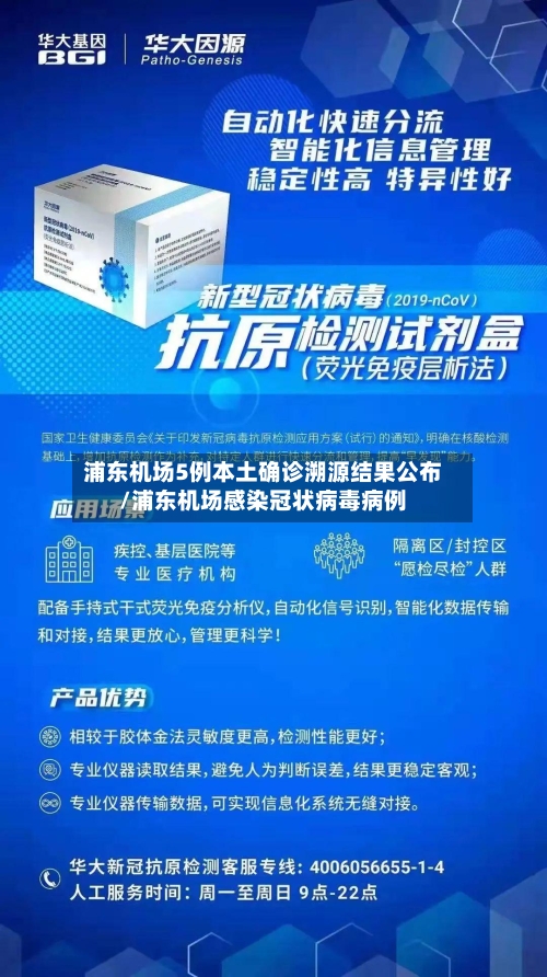 浦东机场5例本土确诊溯源结果公布/浦东机场感染冠状病毒病例