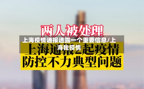 上海疫情通报透露一个重要信息/上海我疫情-第2张图片