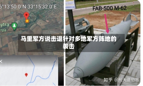 马里军方说击退针对多地军方阵地的袭击