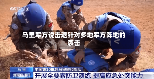 马里军方说击退针对多地军方阵地的袭击-第2张图片