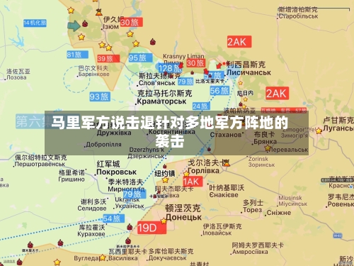 马里军方说击退针对多地军方阵地的袭击-第3张图片