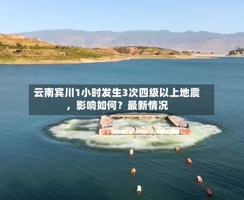云南宾川1小时发生3次四级以上地震，影响如何？最新情况