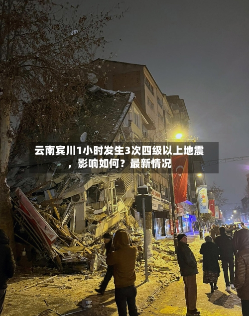 云南宾川1小时发生3次四级以上地震	，影响如何？最新情况-第2张图片