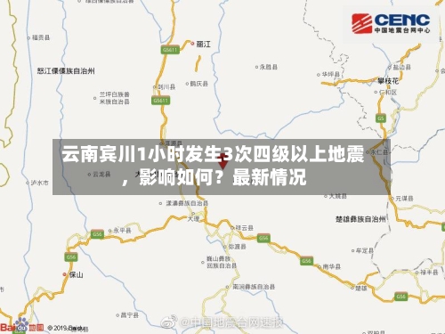 云南宾川1小时发生3次四级以上地震，影响如何？最新情况-第3张图片
