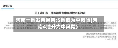 河南一地发两通告:5地调为中风险(河南4地升为中风险)-第2张图片