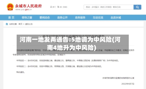 河南一地发两通告:5地调为中风险(河南4地升为中风险)-第3张图片