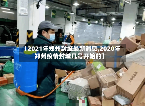 【2021年郑州封城最新消息,2020年郑州疫情封城几号开始的】-第3张图片