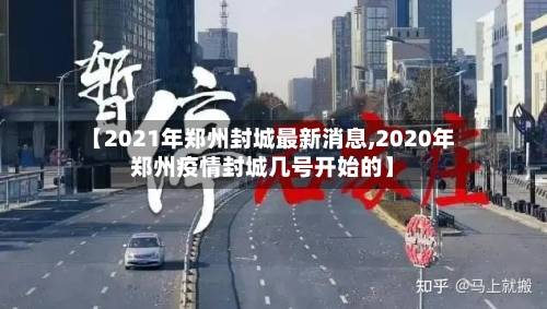 【2021年郑州封城最新消息,2020年郑州疫情封城几号开始的】-第2张图片