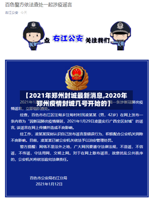 【2021年郑州封城最新消息,2020年郑州疫情封城几号开始的】
