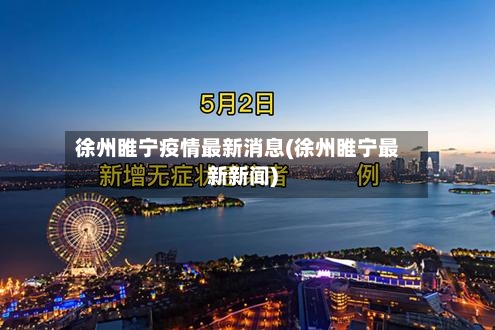 徐州睢宁疫情最新消息(徐州睢宁最新新闻)-第3张图片