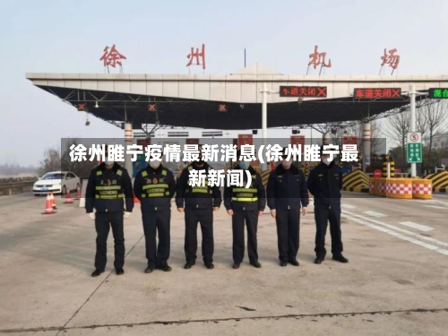 徐州睢宁疫情最新消息(徐州睢宁最新新闻)
