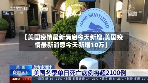 【美国疫情最新消息今天新增,美国疫情最新消息今天新增10万】-第2张图片