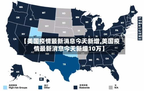 【美国疫情最新消息今天新增,美国疫情最新消息今天新增10万】