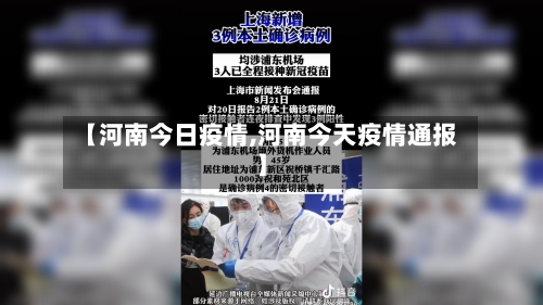 【河南今日疫情,河南今天疫情通报】-第3张图片