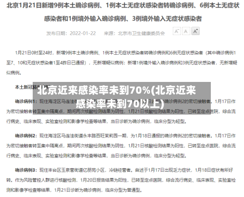 北京近来感染率未到70%(北京近来感染率未到70以上)