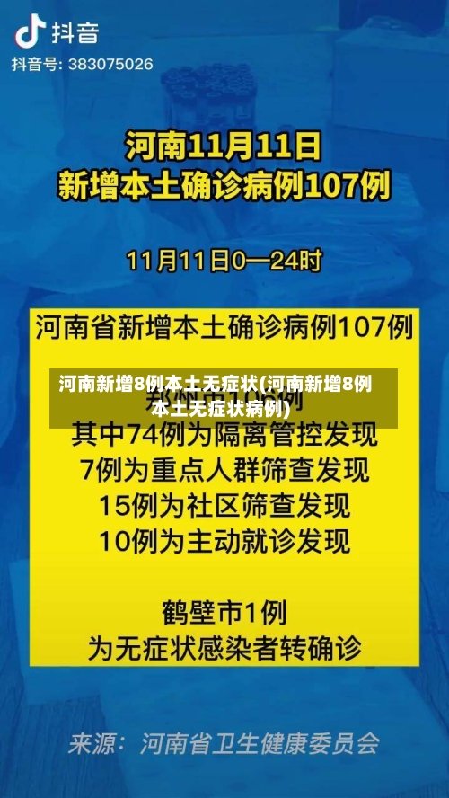 河南新增8例本土无症状(河南新增8例本土无症状病例)