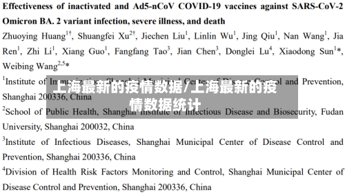 上海最新的疫情数据/上海最新的疫情数据统计-第2张图片
