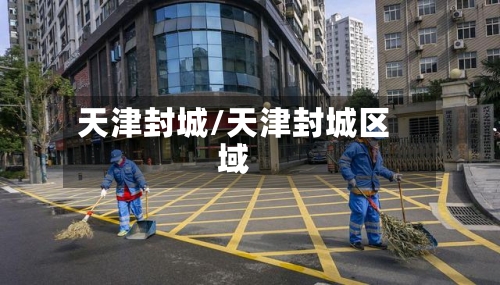 天津封城/天津封城区域