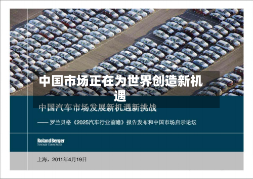 中国市场正在为世界创造新机遇