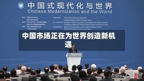 中国市场正在为世界创造新机遇-第3张图片