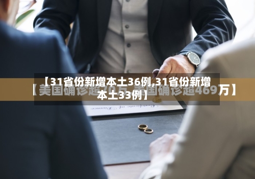 【31省份新增本土36例,31省份新增本土33例】