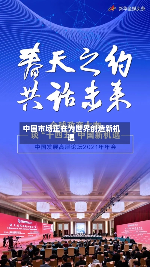 中国市场正在为世界创造新机遇-第2张图片