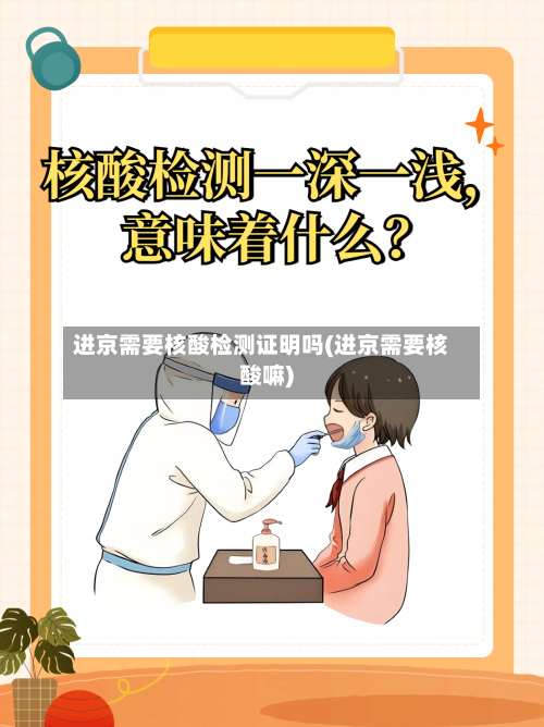 进京需要核酸检测证明吗(进京需要核酸嘛)