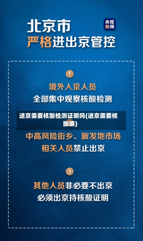 进京需要核酸检测证明吗(进京需要核酸嘛)-第3张图片