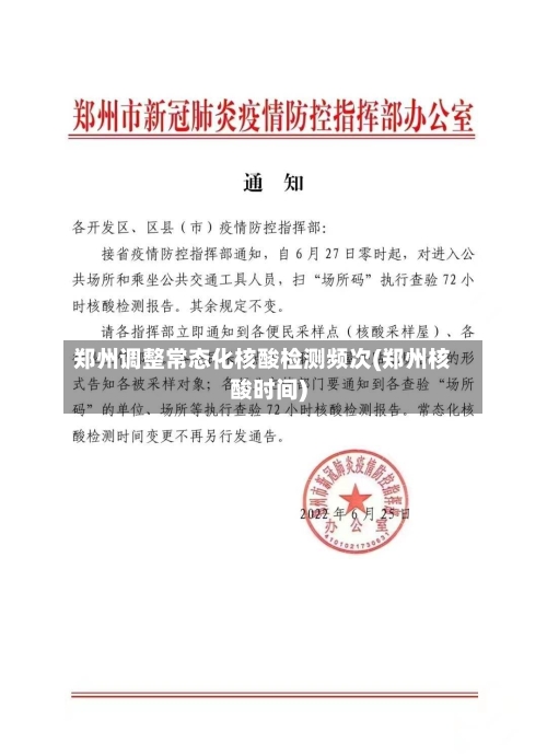 郑州调整常态化核酸检测频次(郑州核酸时间)