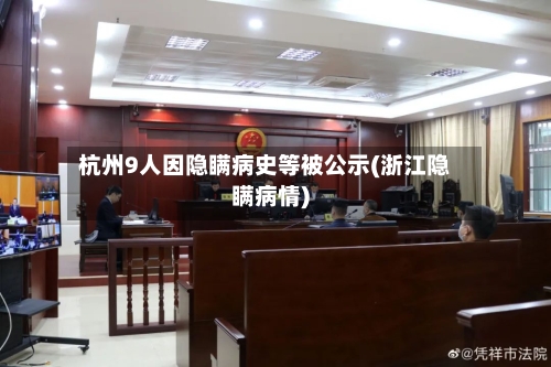 杭州9人因隐瞒病史等被公示(浙江隐瞒病情)
